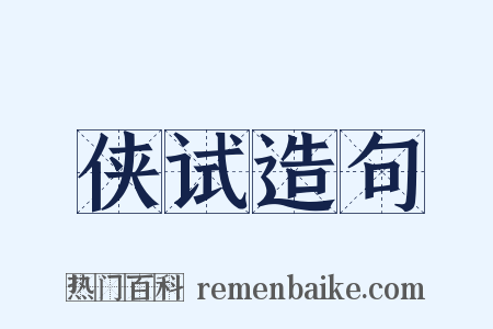 侠试造句是什么意思的图片